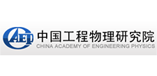 中國(guo)工(gong)程物(wu)理(li)研(yan)究(jiu)院