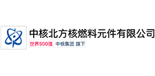 中(zhong)覈北方覈燃(ran)料元件(jian)有(you)限公(gong)司(si)